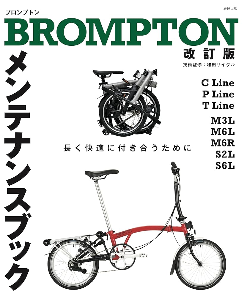 BROMPTONメンテナンスブック　改訂版 自転車日和編集部