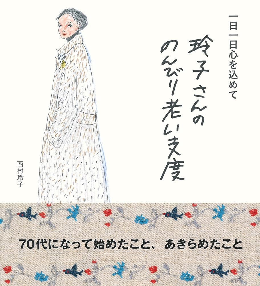 玲子さんののんびり老い支度 西村 玲子