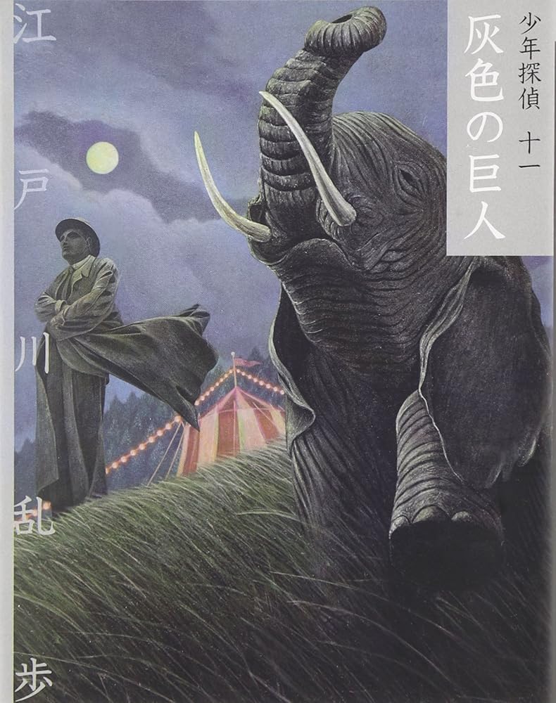 灰色の巨人 (少年探偵・江戸川乱歩 文庫版 第 11巻) 江戸川 乱歩; 藤田 新策