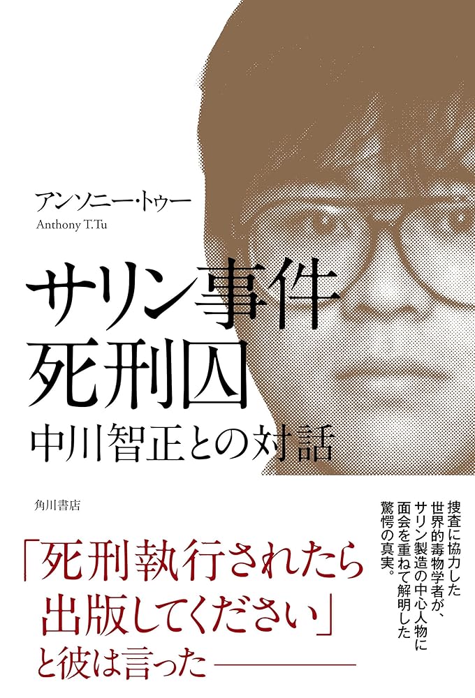 サリン事件死刑囚 中川智正との対話 アンソニー・トゥー