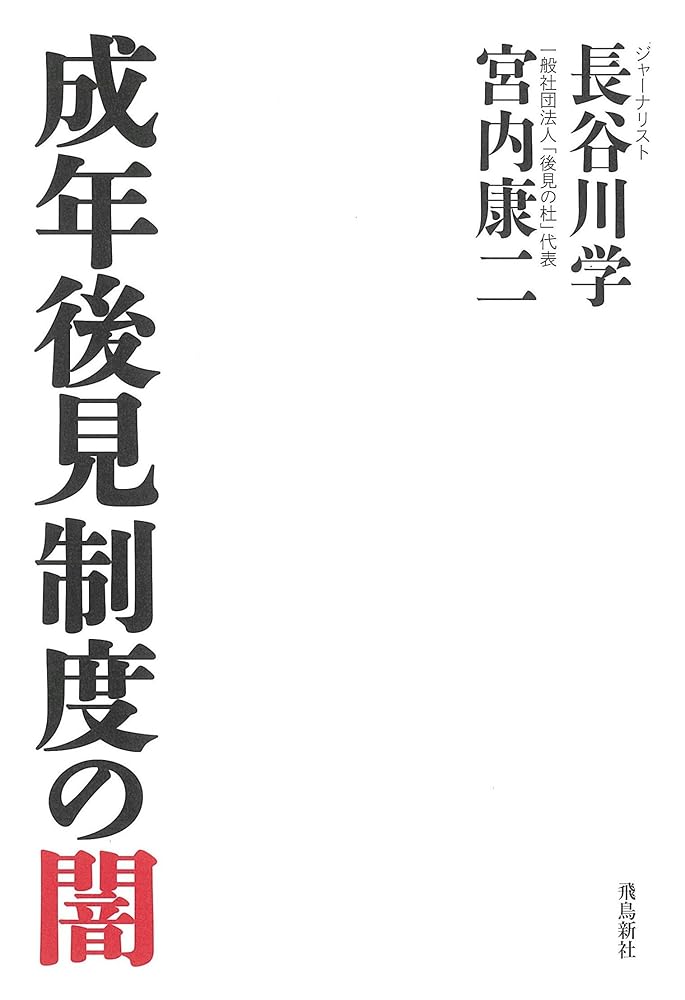 成年後見制度の闇 (月刊Hanada双書) [単行本（ソフトカバー）] 長谷川学; 宮内康二