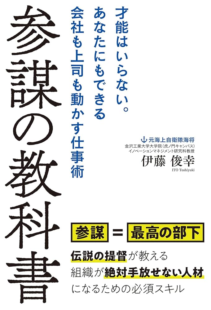 参謀の教科書　才能はいらない。あなたにもできる会社も上司も動かす仕事術 伊藤 俊幸