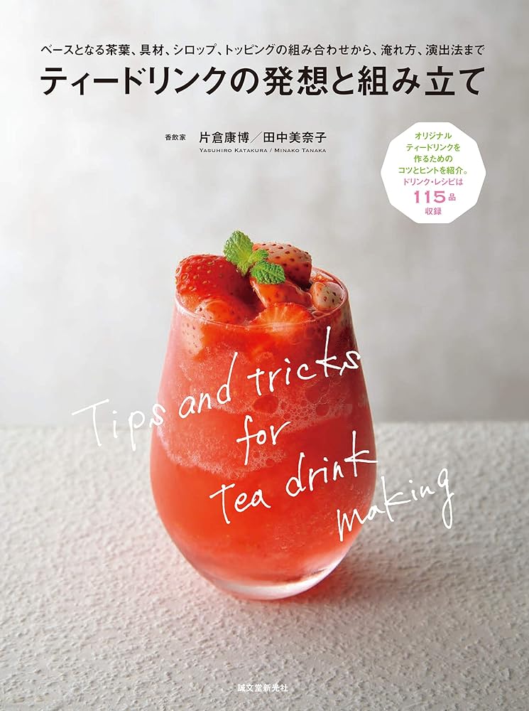 ティードリンクの発想と組み立て: ベースとなる茶葉、具材、シロップ、トッピングの組み合わせから、淹れ方、演出法まで 片倉 康博; 田中 美奈子
