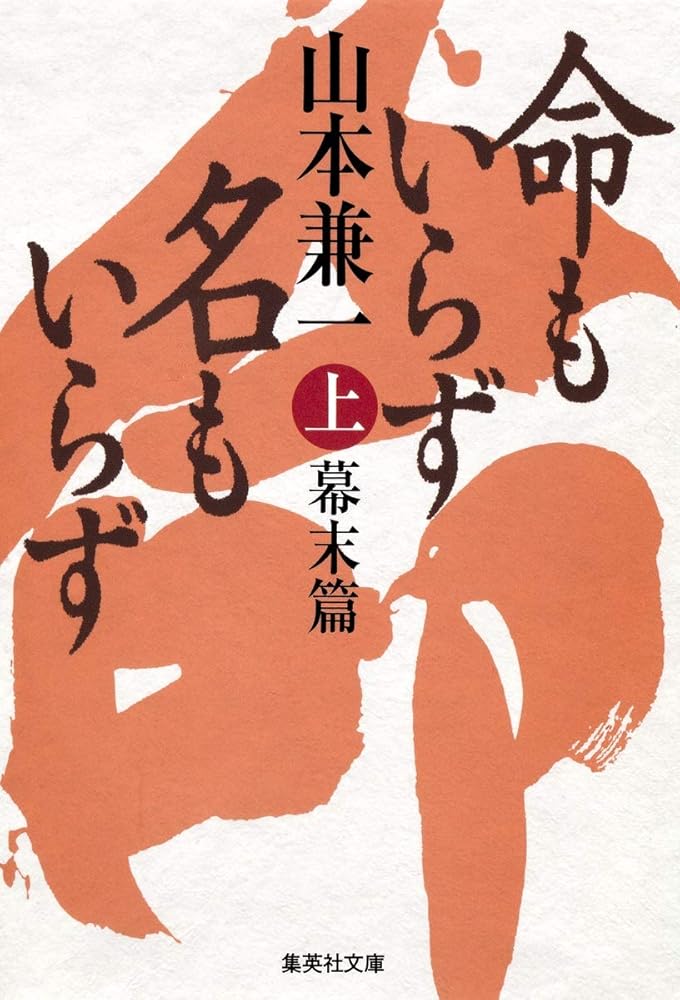 命もいらず名もいらず 上 幕末篇 (集英社文庫) 山本 兼一