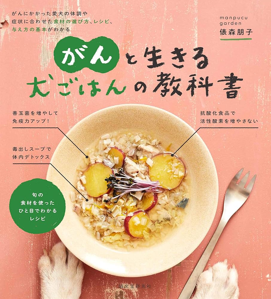 がんと生きる 犬ごはんの教科書: がんにかかった愛犬の体調や症状に合わせた食材の選び方、レシピ、与え方の基本がわかる 俵森 朋子