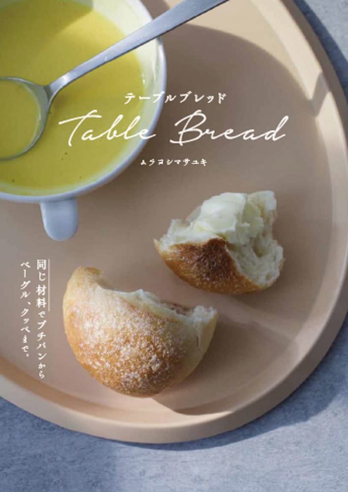テーブルブレッド 同じ材料でプチパンからベーグル、クッペまで。 ムラヨシマサユキ