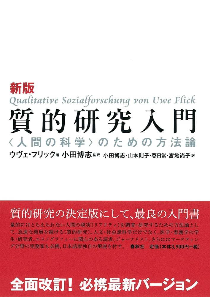 新版 質的研究入門 〈人間の科学〉のための方法論 ウヴェ・フリック