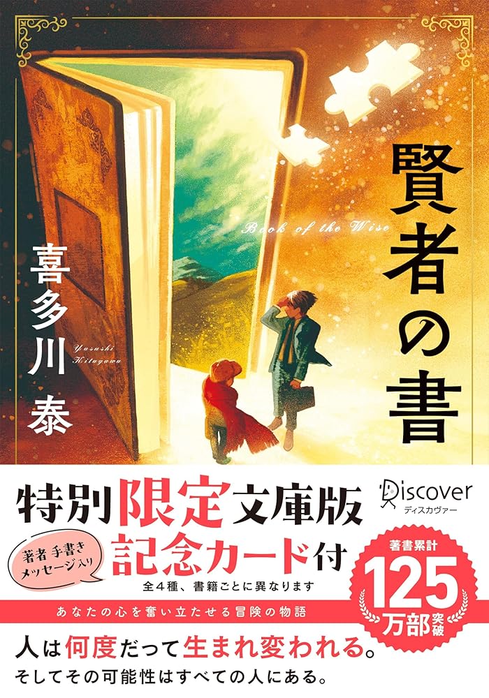 賢者の書 文庫版 喜多川 泰