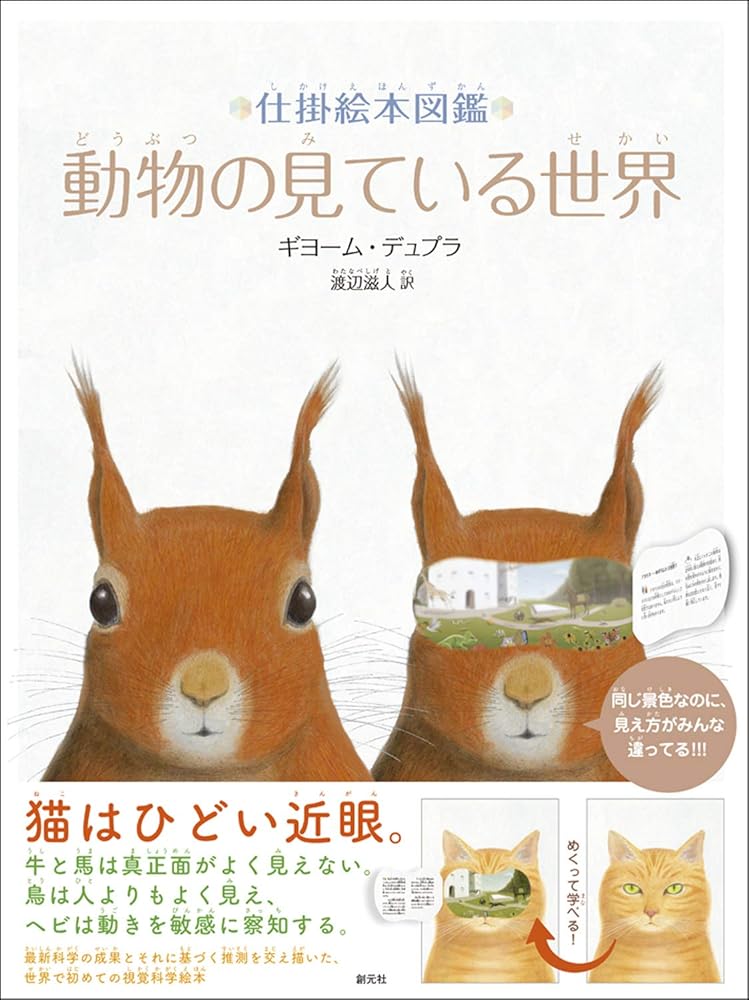 仕掛絵本図鑑 動物の見ている世界 ギヨーム・デュプラ; 渡辺 滋人