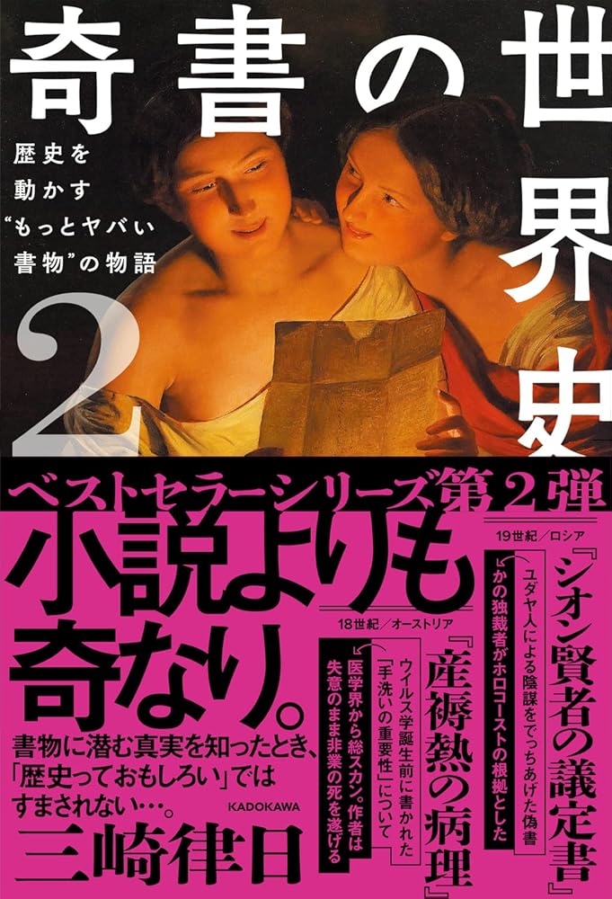 奇書の世界史2 歴史を動かす“もっとヤバい書物”の物語 三崎 律日