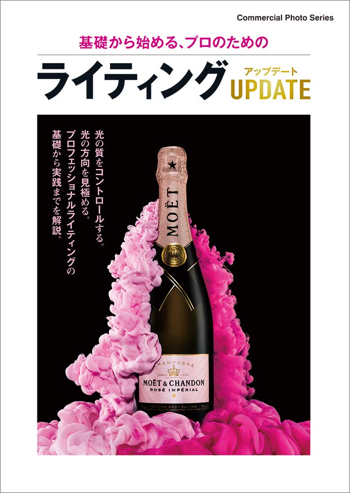 基礎から始める、プロのためのライティング アップデート (コマーシャル・フォト・シリーズ) 玉内 公一..