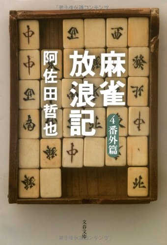 麻雀放浪記 4 番外篇 (文春文庫 あ 7-6) 阿佐田 哲也
