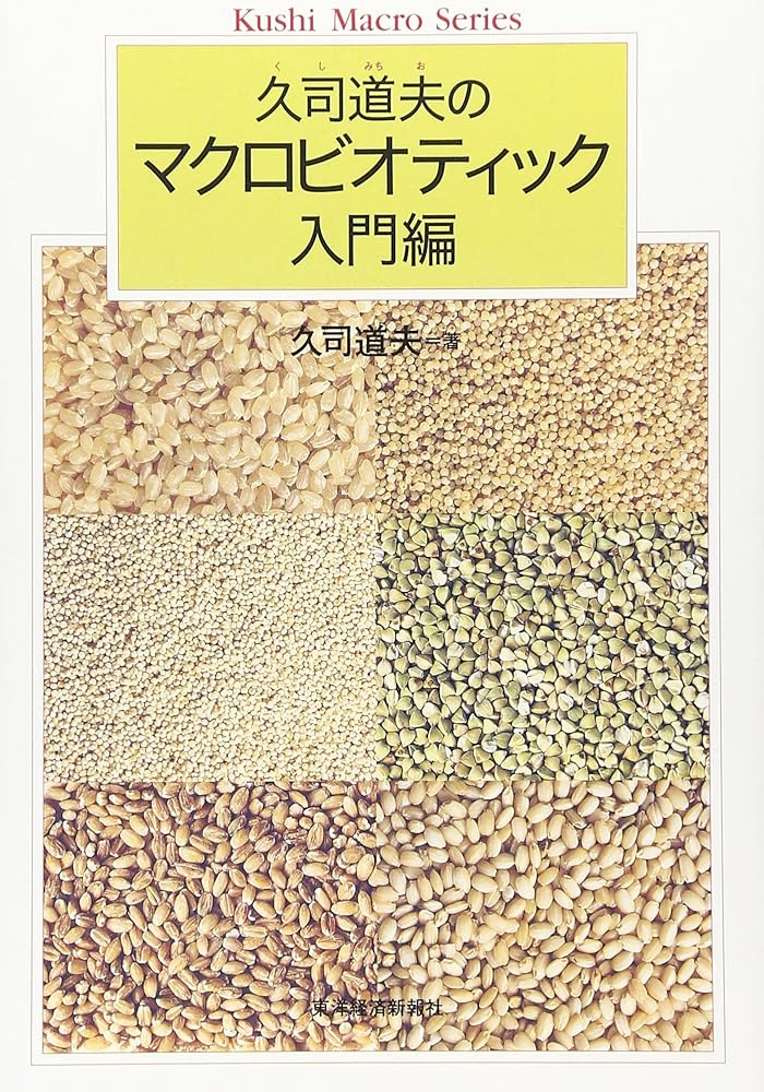 久司道夫のマクロビオティック 入門編 (Kushi macro series) 久司 道夫