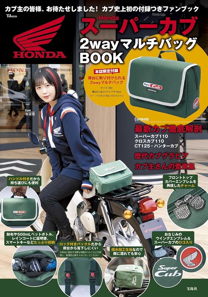 Honda スーパーカブ 2wayマルチバッグBOOK (TJMOOK) 宝島社