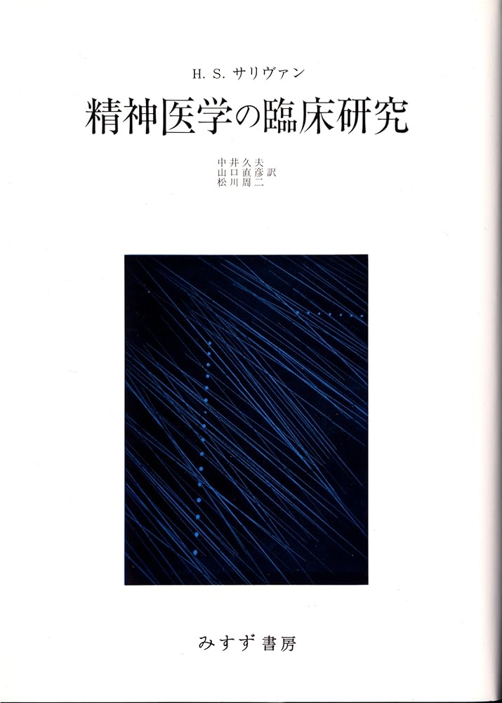 精神医学の臨床研究 ハリー・スタック・サリヴァン? 中井 久夫; 山口 直彦