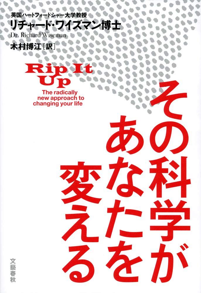 その科学があなたを変える リチャード ワイズマン? Wiseman,Richard; 博江, 木村