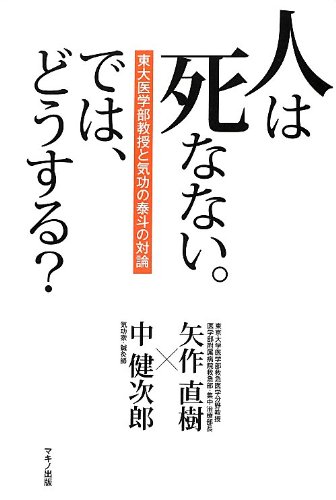 人は死なない。では、どうする? 矢作 直樹; 中 健次郎