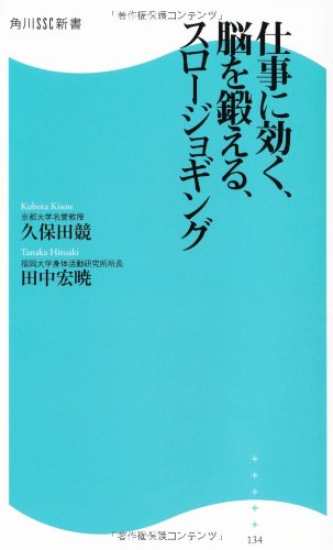 仕事に効く、脳を鍛える、スロージョギング 角川SSC新書 (角川SSC新書 134) 久保田 競; 田中 宏暁