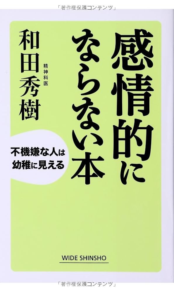 感情的にならない本 (WIDE SHINSHO203) (ワイド新書) (新講社ワイド新書) 和田 秀樹