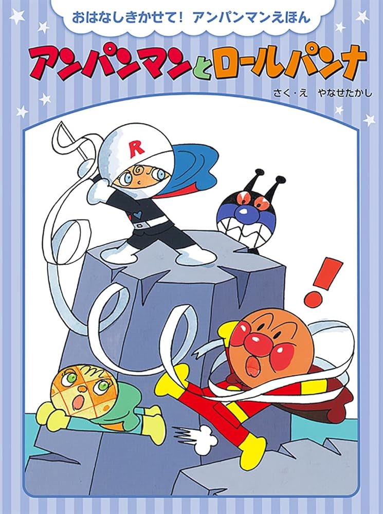 アンパンマンとロールパンナ (おはなしきかせて!アンパンマンえほん) やなせたかし