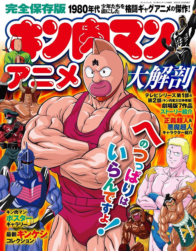 キン肉マン アニメ 大解剖 (サンエイムック) 三栄