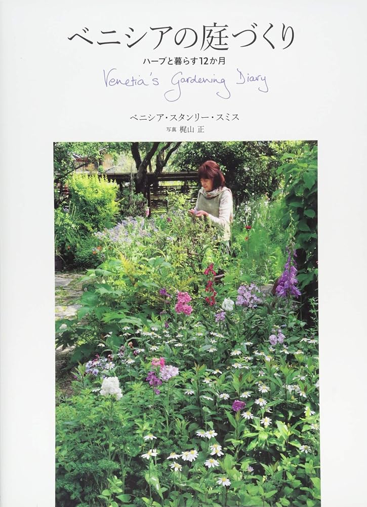 ベニシアの庭づくり ハーブと暮らす12か月 ベニシア・スタンリー・スミス; 竹林正子