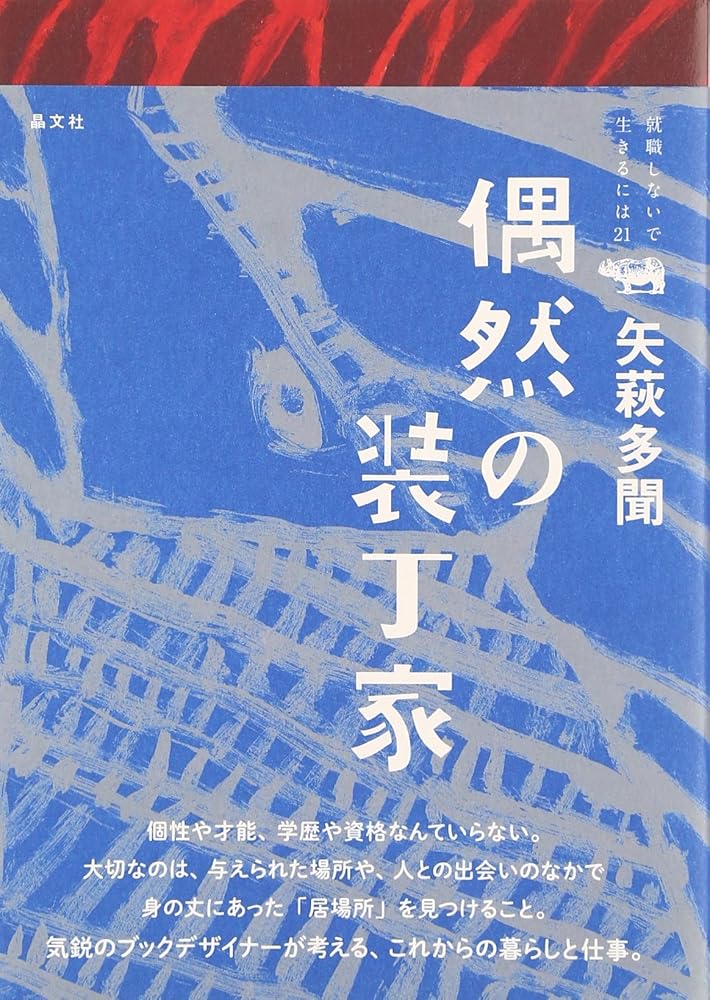 偶然の装丁家 (就職しないで生きるには21) 矢萩多聞