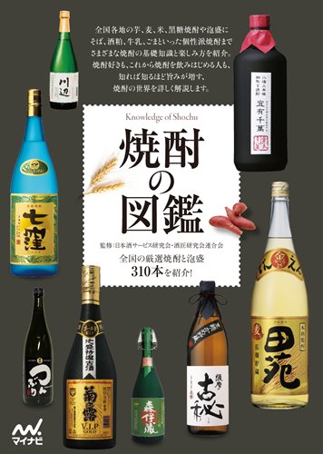 焼酎の図鑑 [単行本（ソフトカバー）] 日本酒サービス研究会・酒匠研究会連合会