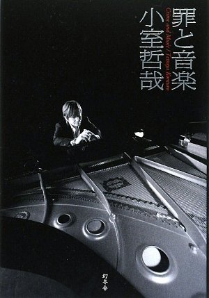 罪と音楽 小室 哲哉