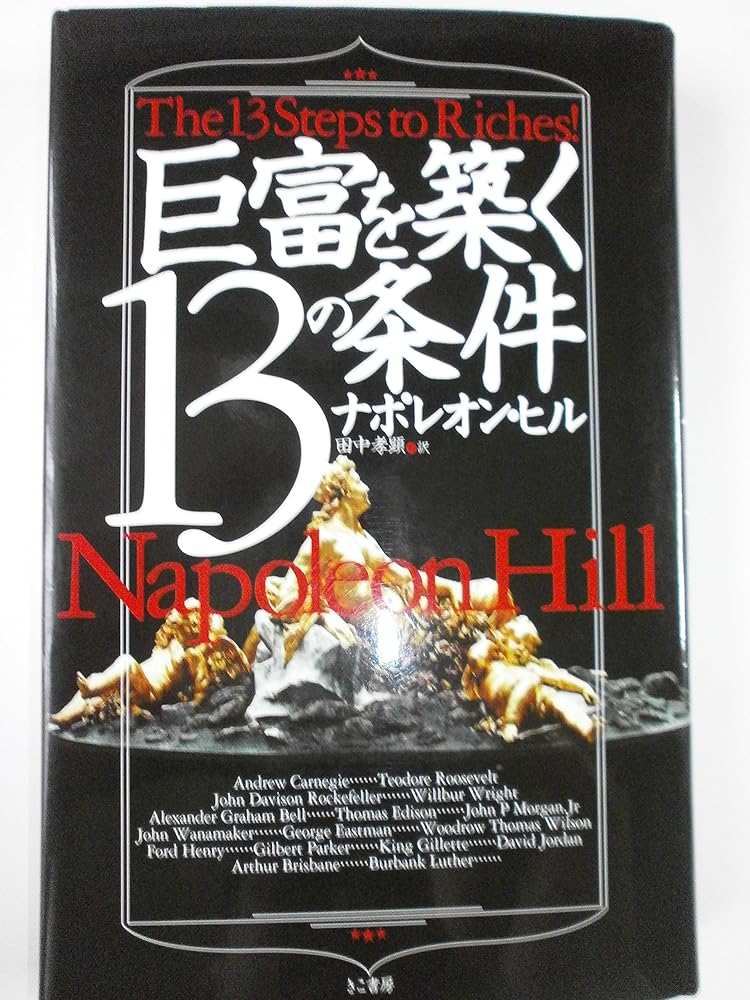 巨富を築く13の条件 ヒル,ナポレオン? Hill,Napoleon; 田中 孝顕