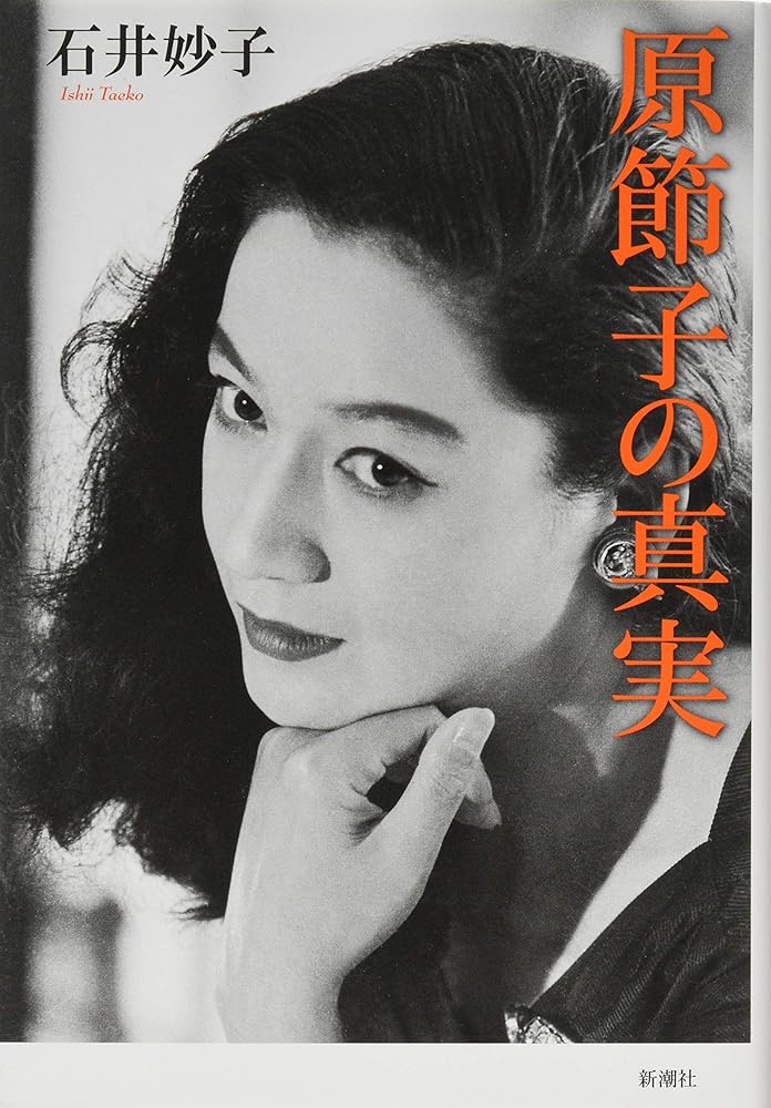 原節子の真実 石井 妙子