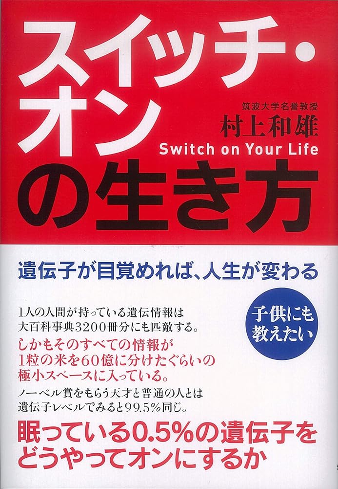 スイッチ・オンの生き方 村上 和雄