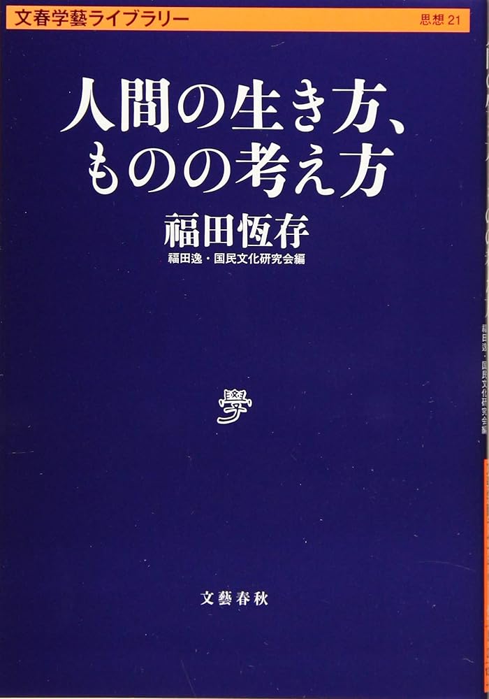 人間の生き方、ものの考え方 (文春学藝ライブラリー 思想 21) 福田 恆存; 福田逸・国民文化研究会