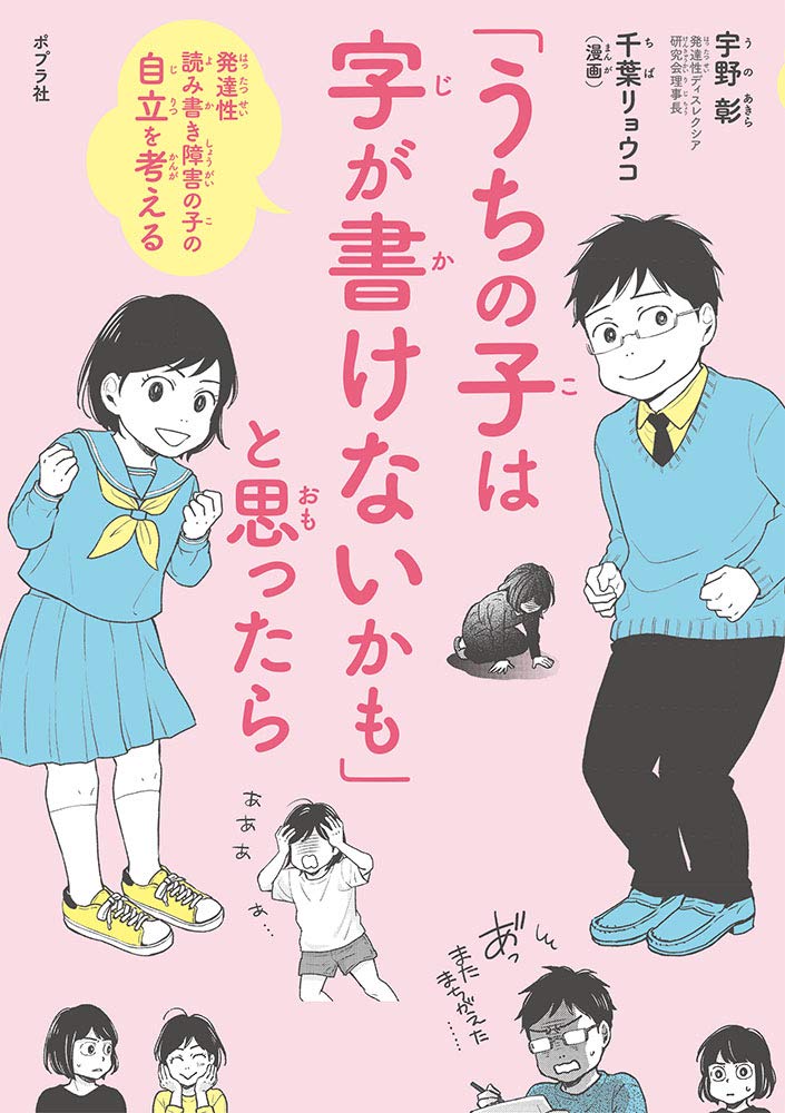 「うちの子は字が書けないかも」と思ったら 宇野 彰; 千葉 リョウコ