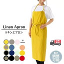 手触りの良い リネン エプロン (全15色) ポケット付き ユニセックス 男女兼用 おしゃれ カフェ ホームパーティー リネン60%・綿40% 着丈100センチ 保育士 飲食店 エステサロン シンプル かわいい ユニフォーム OKselect