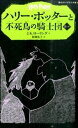 ハリー・ポッターと不死鳥の騎士団 5-4 (静山社ペガサス文庫)