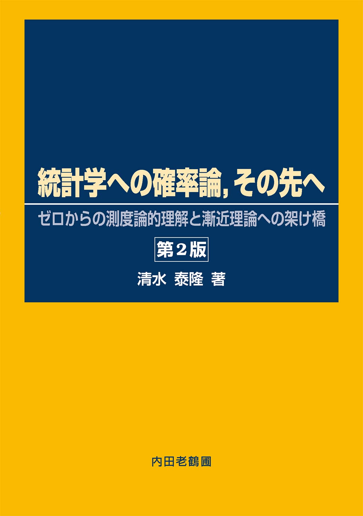 樂天商城 - 統計学への確率論,その先へ: ゼロからの測度論的理解と漸近理論への架け橋 [単行本) 清水泰隆