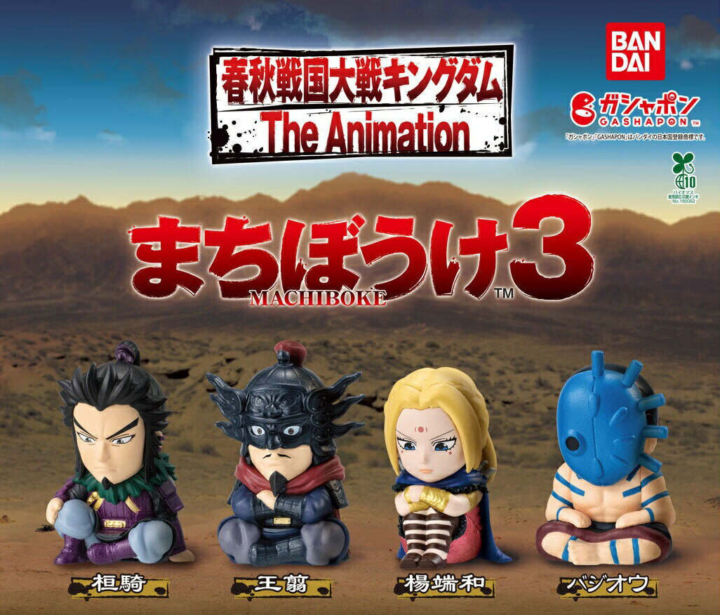 キングダム まちぼうけ3 [全4種] ガチャガチャ カプセルトイのサムネイル