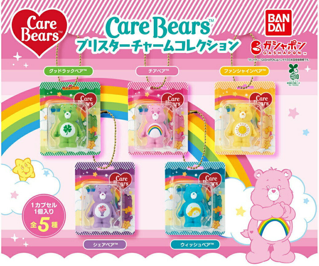 CareBears™ケアベア™ ブリスターチャームコレクション 全5種 【送料無料】