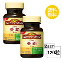 【2個セット】 ネイチャーメイド 亜鉛 60日分×2個セット (120粒) 大塚製薬 サプリメント nature made