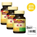 【3個セット】 ネイチャーメイド 亜鉛 60日分×3個セット (180粒) 大塚製薬 サプリメント nature made