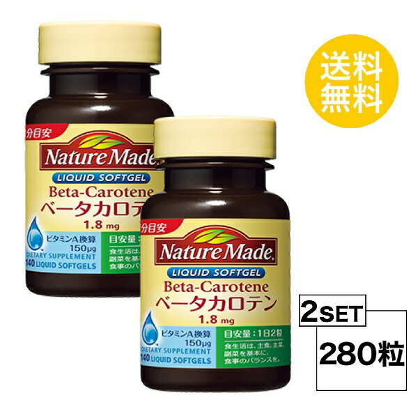 【2個セット】 ネイチャーメイド ベータカロテン 70日分×2個セット (280粒) 大塚製薬 サプリメント nature made