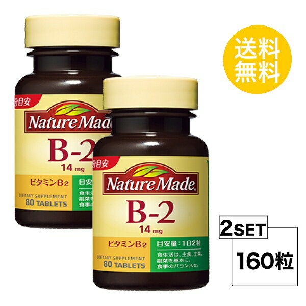 【2個セット】 ネイチャーメイド ビタミンB2 40日分 2個セット 160粒 大塚製薬 サプリメント nature made