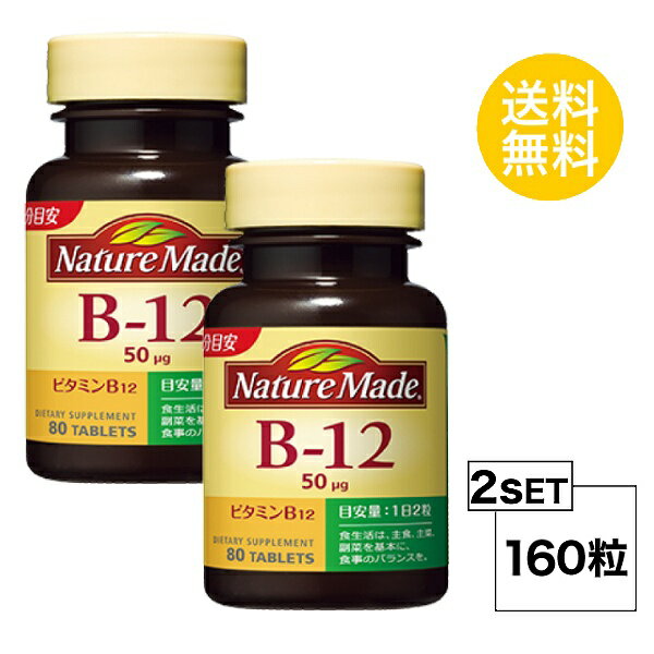 &#9829;肉や魚に多く含まれ、特に女性の健康に大切なビタミン&#9829; ビタミンB12はやDNA合成に関与しています。ビタミンB12は貝類、魚卵、レバーなど動物性タンパク質に多く含まれています。動物性タンパク質を食べない方には不足しやすいビタミンです。 名称 サプリメント 内容量 40日分（80粒）×2個セット 成分 栄養成分表示／2粒(0.6g)当たり エネルギー・・・2.34kcal たんぱく質・・・0 - 0.2g 脂質・・・0 - 0.2g 炭水化物・・・0.566g ナトリウム・・・0 - 4mg ビタミンB12・・・100&#181;g 使用方法 1日2粒を目安にお召し上がりください。 区分 アメリカ製/健康食品 メーカー 大塚製薬 広告文責 株式会社LUXSEED 092-710-7408 ご注意 本品は、疾病の診断、治療を目的としたものではありません。 疾病に罹患している場合は医師に、医薬品を服用している場合は医師、薬剤師に相談してください。 体調に異変を感じた際は、速やかに摂取を中止し、医師に相談してください。 一日摂取目安量を守ってください。 体調や体質により、まれに発疹などのアレルギー症状が出る場合があります。 小児の手の届かないところにおいてください。 配送について 代金引換はご利用いただけませんのでご了承くださいませ。 通常ご入金確認が取れてから3日&#12316;1週間でお届けいたしますが、物流の状況により2週間ほどお時間をいただくこともございます また、この商品は通常メーカーの在庫商品となっておりますので、メーカ在庫切れの場合がございます。その場合はキャンセルさせていただくこともございますのでご了承くださいませ。 送料 無料