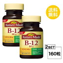 【マラソン中 P5倍】 【2個セット】 ネイチャーメイド ビタミンB12 40日分×2個セット (160粒) 大塚製薬 サプリメント nature made