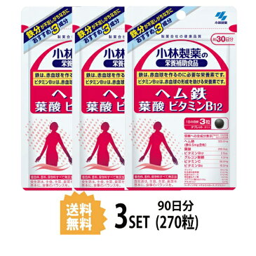 【3パック】【送料無料】 小林製薬 ヘム鉄 葉酸 ビタミンB12 約30日分×3セット (270粒) 健康サプリメント 栄養機能食品 (鉄・葉酸・ビタミンB12・銅)