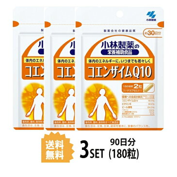 【3パック】【送料無料】 小林製薬 コエンザイムQ10 約30日分×3セット (180粒) 美容サプリメント