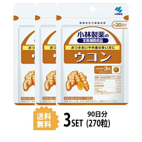 【3パック】【送料無料】 小林製薬 ウコン 約30日分×3セット (270粒) 健康サプリメント