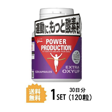 【送料無料】 グリコ パワープロダクション エキストラオキシアップ 1個 (120粒) 江崎グリコ