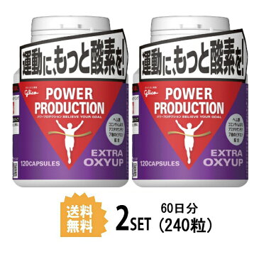 【2個セット】【送料無料】 グリコ パワープロダクション Gulico エキストラオキシアップ 120粒×2セット 江崎グリコ